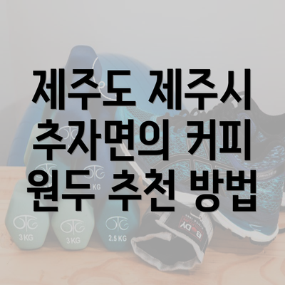 제주도 제주시 추자면의 커피 원두 추천 방법