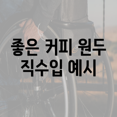 좋은 커피 원두 직수입 예시