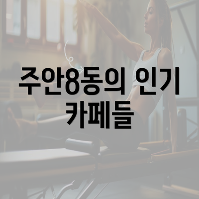 주안8동의 인기 카페들