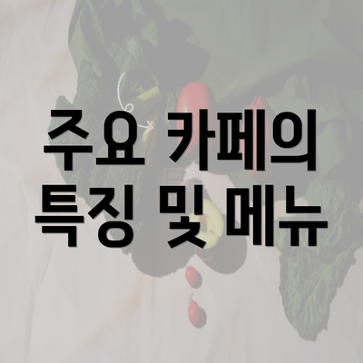 주요 카페의 특징 및 메뉴