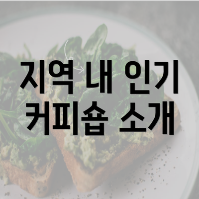 지역 내 인기 커피숍 소개