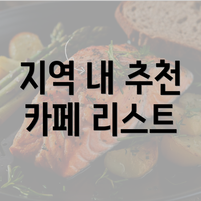 지역 내 추천 카페 리스트