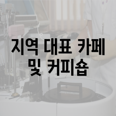 지역 대표 카페 및 커피숍