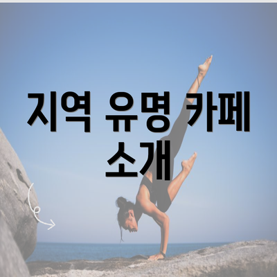 지역 유명 카페 소개