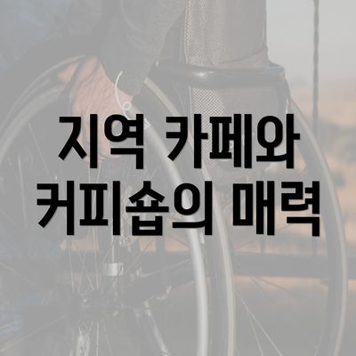 지역 카페와 커피숍의 매력