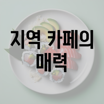 지역 카페의 매력