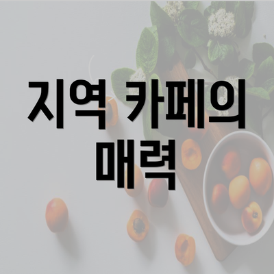 지역 카페의 매력