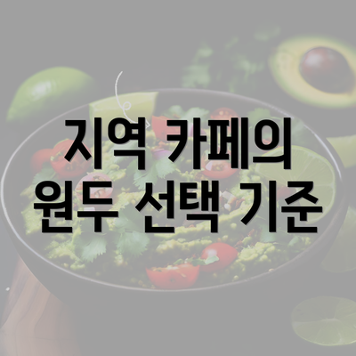 지역 카페의 원두 선택 기준