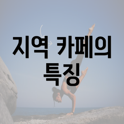 지역 카페의 특징