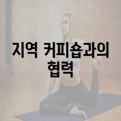 지역 커피숍과의 협력