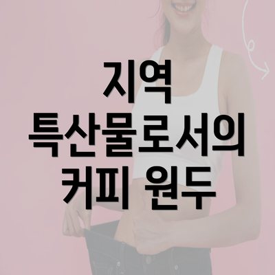 지역 특산물로서의 커피 원두