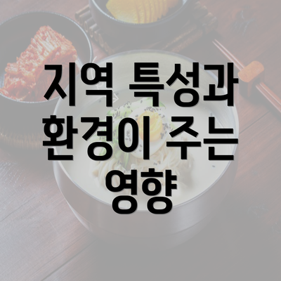 지역 특성과 환경이 주는 영향