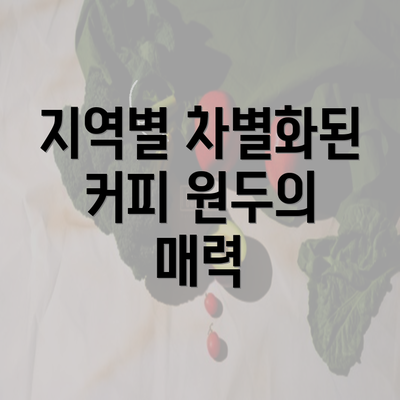 지역별 차별화된 커피 원두의 매력