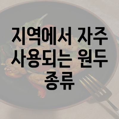 지역에서 자주 사용되는 원두 종류