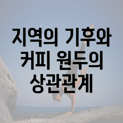 지역의 기후와 커피 원두의 상관관계