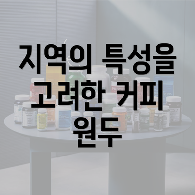 지역의 특성을 고려한 커피 원두