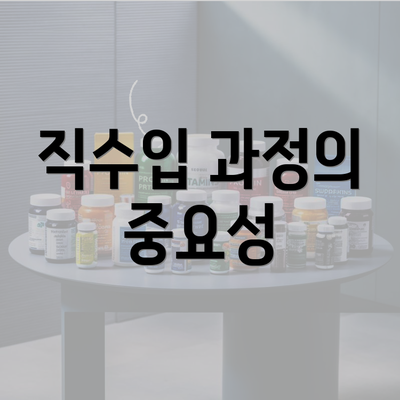 직수입 과정의 중요성