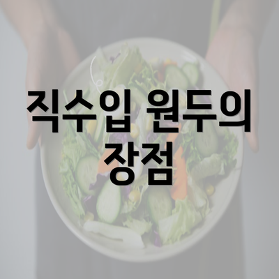 직수입 원두의 장점