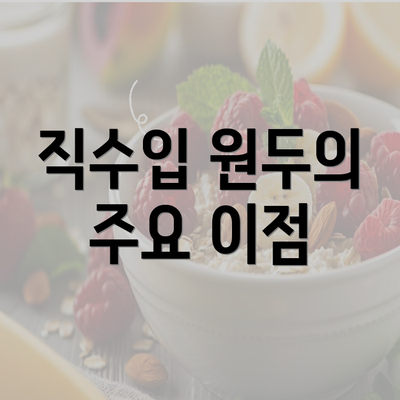 직수입 원두의 주요 이점