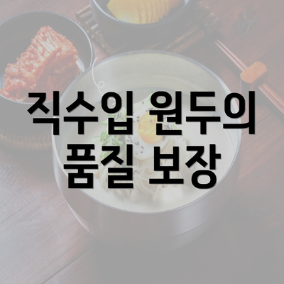 직수입 원두의 품질 보장