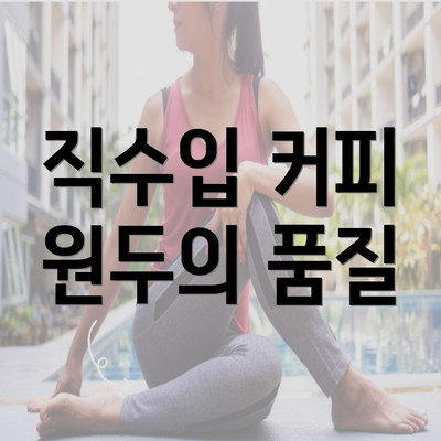 직수입 커피 원두의 품질