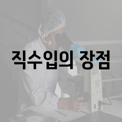 직수입의 장점