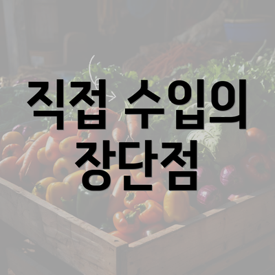 직접 수입의 장단점