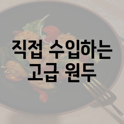 직접 수입하는 고급 원두