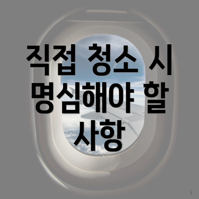 직접 청소 시 명심해야 할 사항