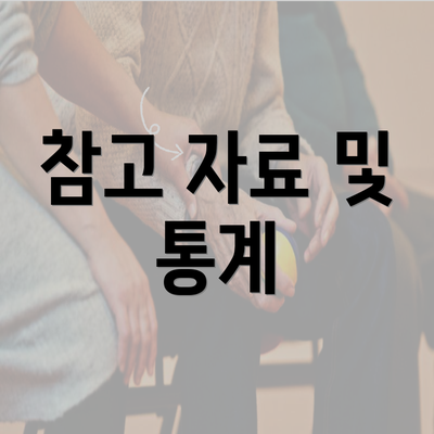 참고 자료 및 통계