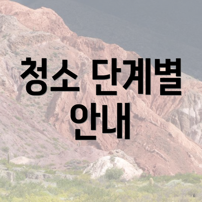 청소 단계별 안내