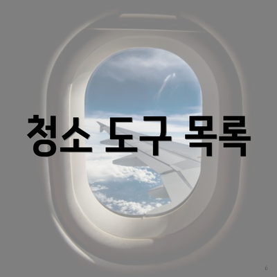 청소 도구 목록