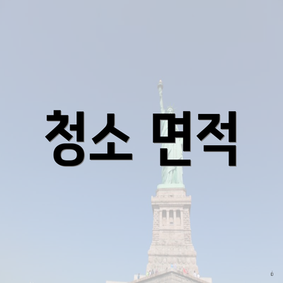 청소 면적