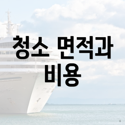 청소 면적과 비용