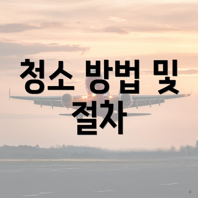 청소 방법 및 절차