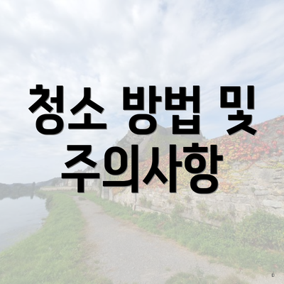 청소 방법 및 주의사항