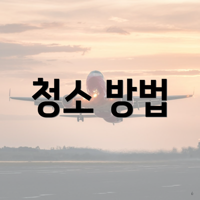 청소 방법