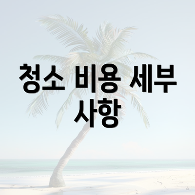 청소 비용 세부 사항