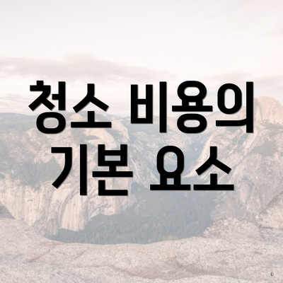 청소 비용의 기본 요소