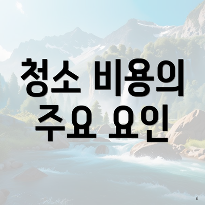 청소 비용의 주요 요인