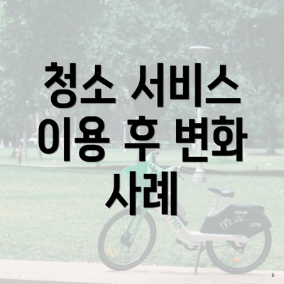 청소 서비스 이용 후 변화 사례