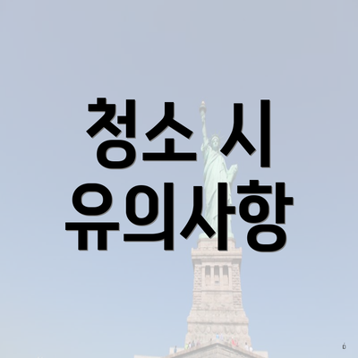 청소 시 유의사항