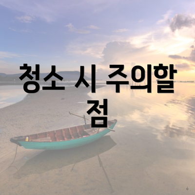 청소 시 주의할 점