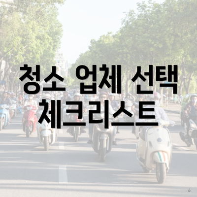 청소 업체 선택 체크리스트