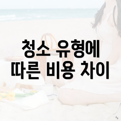 청소 유형에 따른 비용 차이