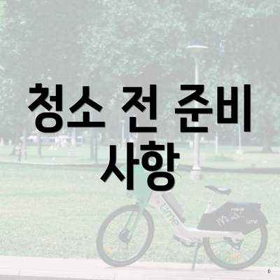 청소 전 준비 사항