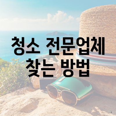 청소 전문업체 찾는 방법