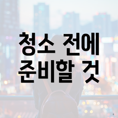 청소 전에 준비할 것