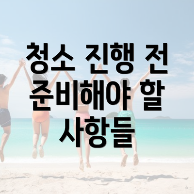 청소 진행 전 준비해야 할 사항들