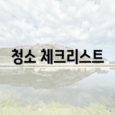 청소 체크리스트